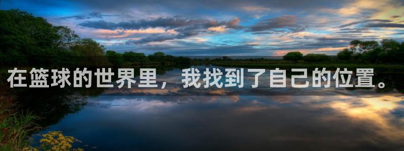 在篮球的世界里，我找到了自己的位置。