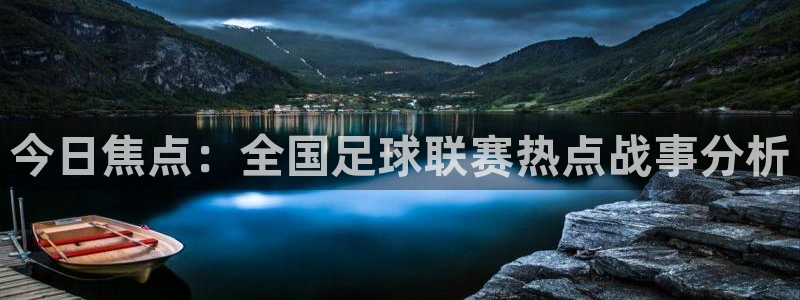 今日焦点：全国足球联赛热点战事分析