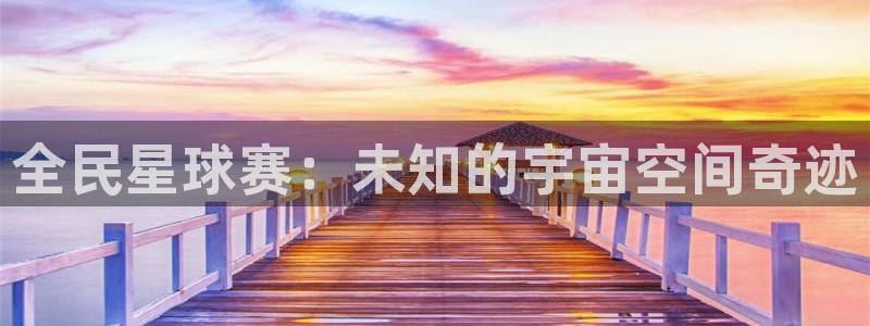 全民星球赛：未知的宇宙空间奇迹