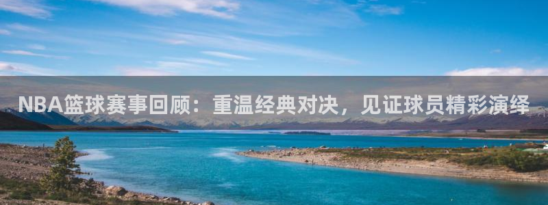 NBA篮球赛事回顾：重温经典对决，见证球员精彩演绎