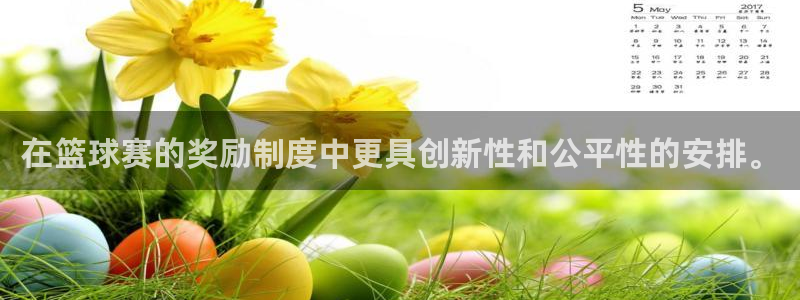  米兰体育进不去怎么办呢：在篮球赛的奖励制度中更具创新性和公平