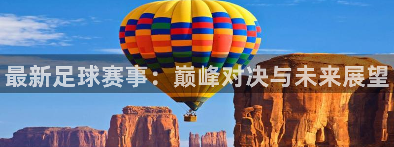 米兰体育中心在哪里啊：最新足球赛事：巅峰对决与未来展望