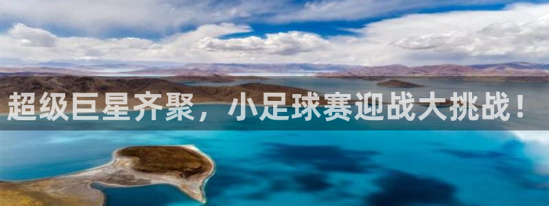 米兰体育场建设计划方案：超级巨星齐聚，小足球赛迎战大挑战！