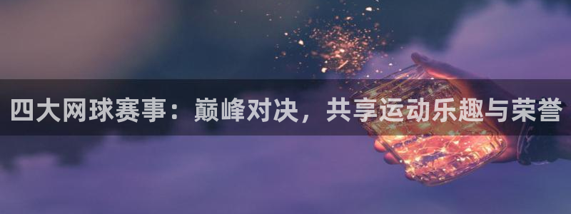 米兰体育俱乐部：四大网球赛事：巅峰对决，共享运动乐趣与荣誉