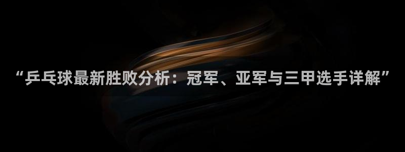  米兰体育钱包已锁定的原因及解决方法：“乒乓球最新胜败分析：冠